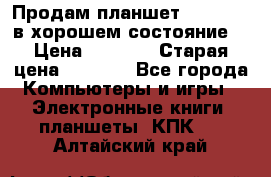 Продам планшет CHUWI Vi8 в хорошем состояние  › Цена ­ 3 800 › Старая цена ­ 4 800 - Все города Компьютеры и игры » Электронные книги, планшеты, КПК   . Алтайский край